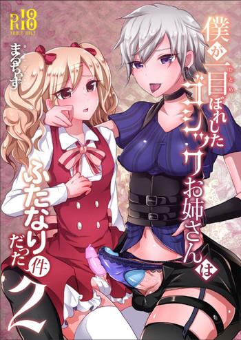 boku ga hitomebore shita gothic onee san wa futanari datta ken 2 cover