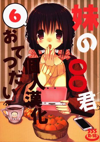 imouto no otetsudai 6 cover