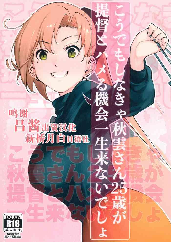 kou demo shinakya akigumosai ga teitoku to hameru kikai isshou konai desho cover