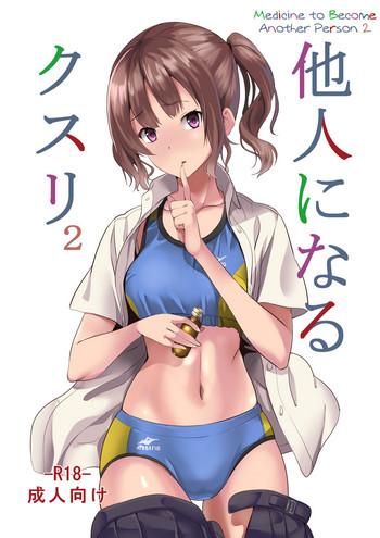 tanin ni naru kusuri 2 medicine to become another person 2 cover