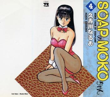 soap no moko chan vol 4 cover