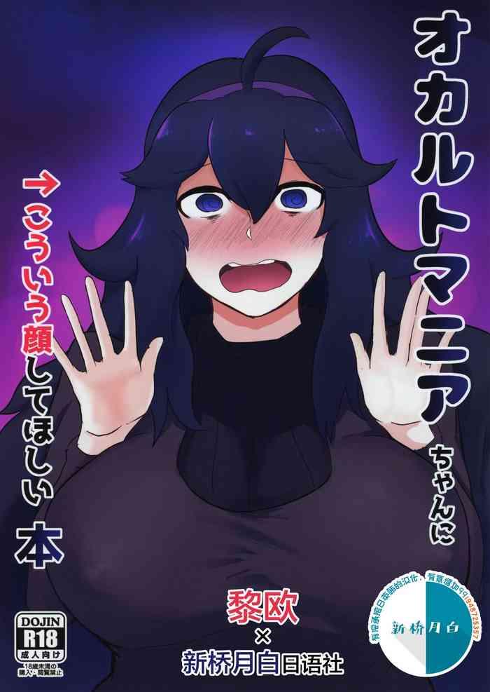 occult mania chan ni kouiu kao shite hoshii hon cover