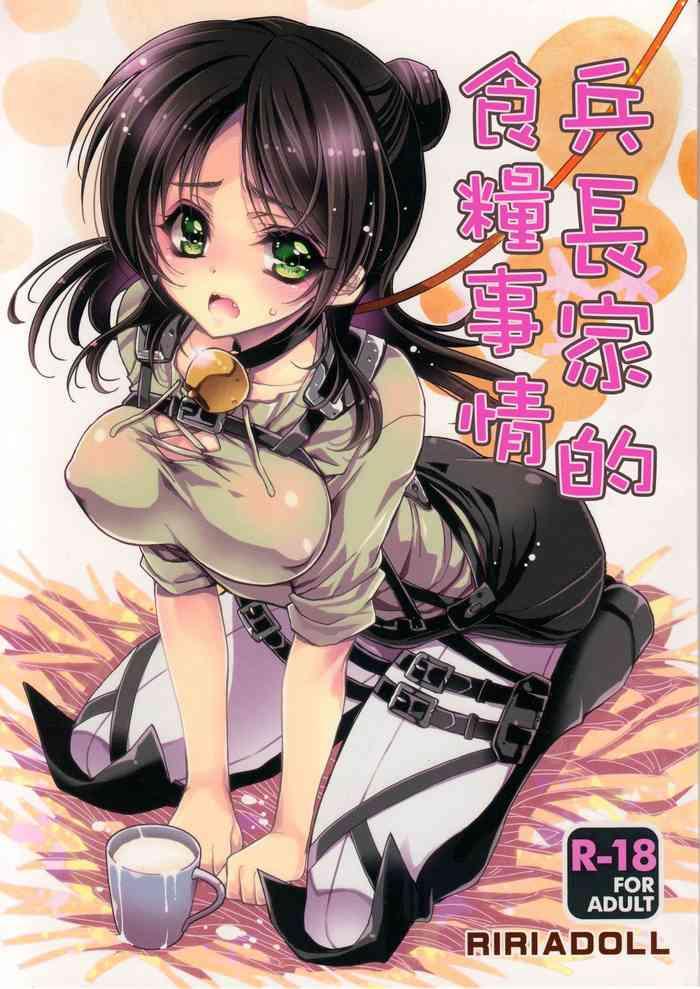 c85 ririadoll takewakamaru heichou san chi no shokuryou jijou shingeki no kyojin chinese cover