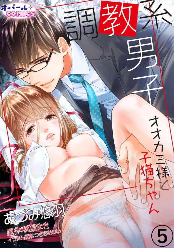 adumi yuu choukyou kei danshi ookami sama to koneko chan ch 5 cover