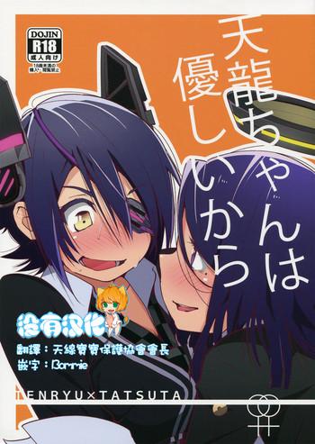 ware yasen ni totsunyuu su g complex yui 7 tenryuu chan wa yasashii kara because you x27 re kind tenryuu chan kantai collection kancolle chinese cover