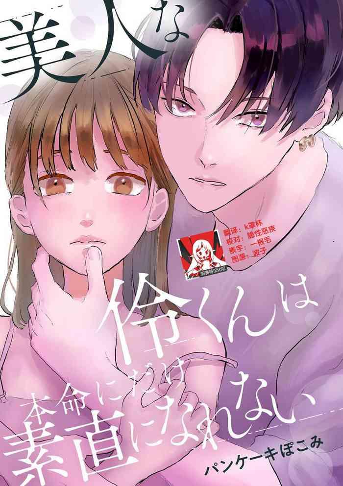 bijinn na reikunn ha honmei ni dake sunaoninarenai cover