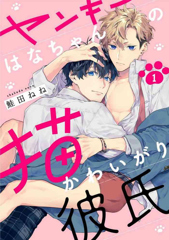 shakeda nene yankee hana chan no neko kawaigari kareshi 1 4 chinese digital cover