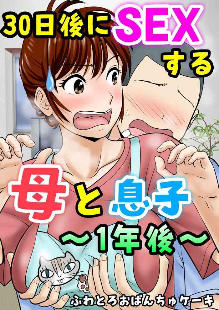 fuwatoro opanchu cake 30 nichi go ni sex suru haha to musuko 1 nengo cover