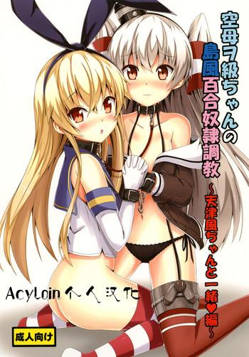 aiirosakura aikawa ryou kuubo wo kyuu chan no shimakaze yuri dorei choukyou amatsukaze chan to issho hen kantai collection kancolle chinese acyloin digital cover