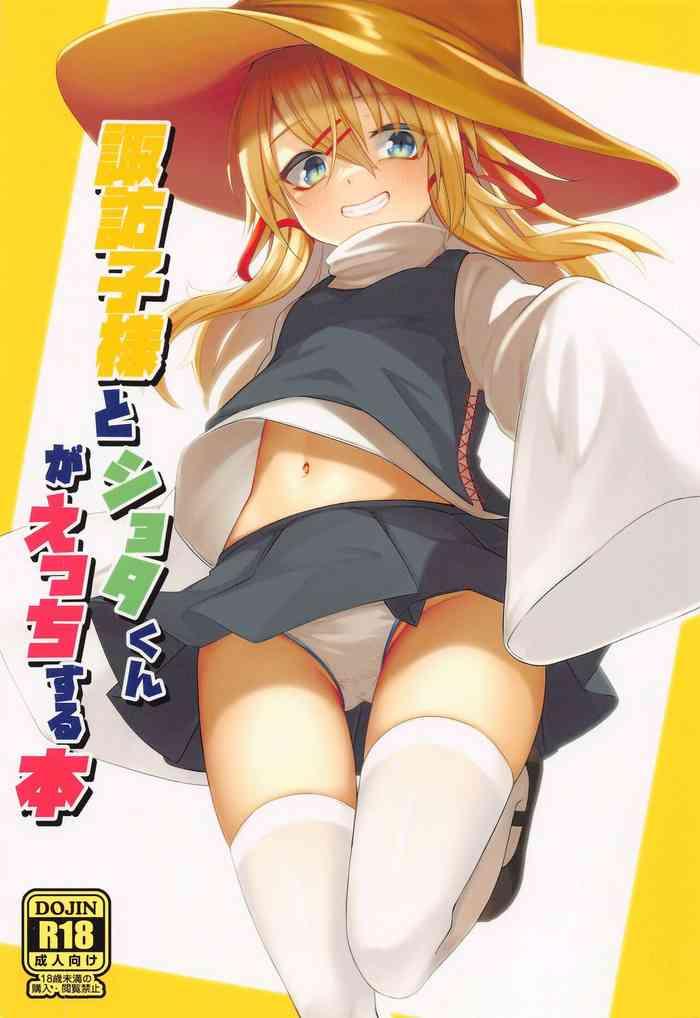 reitaisai 19 gikkuri toufuten momendoufu suwako sama to shota kun ga ecchi suru hon touhou project chinese cover