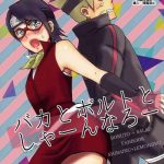 baka to boruto to shannaro cover