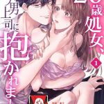 26 sai shojo chara danjoushi ni dakaremashita 1st cover