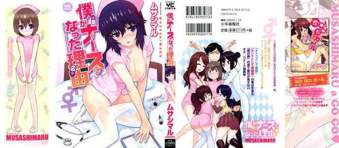 boku ga nurse ni natta wake ch 1 5 cover