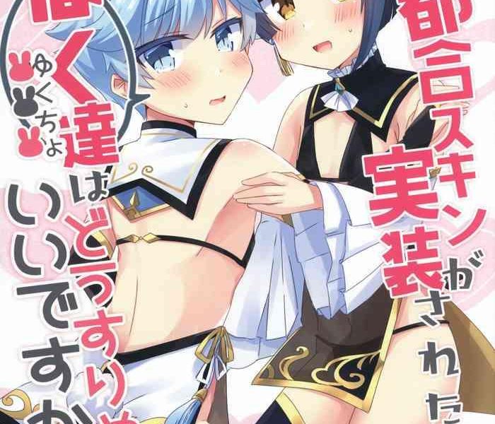 gotsugou skin ga jissou sareta boku tachi wa dousurya ii desu ka cover