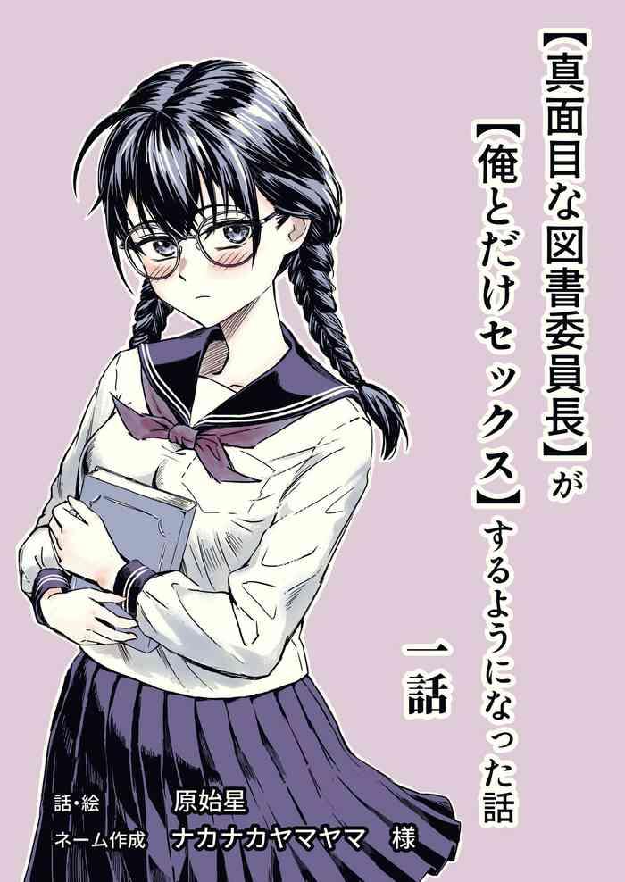 majime na tosho iinchou ga ore to dake sex suru yo ni natta hanashi ch 1 cover