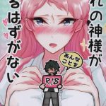 ore no kami sama ga annakoto o suruhazu ga nai cover