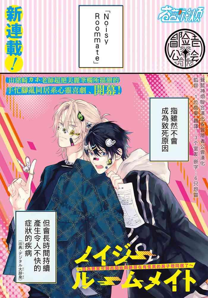 ozaki kaho noisy roommate ie nashi ni natta node ikemen to kaiitsuki bukken de doukyo hajimemashita ch 1 5 chinese x digital cover