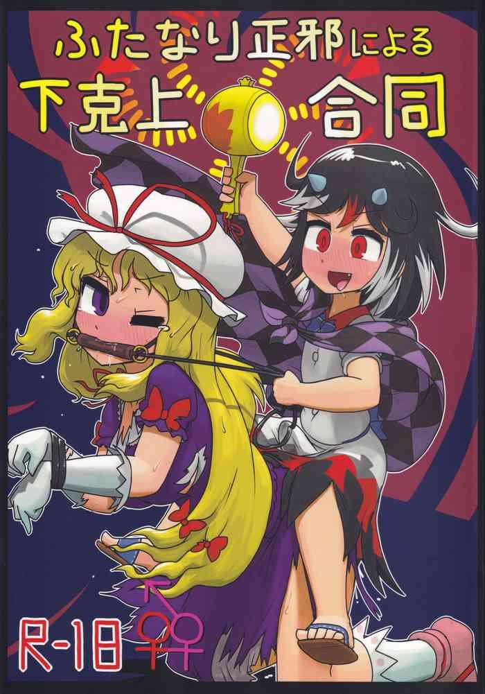 futanari seija ni yoru gekokujou goudou cover