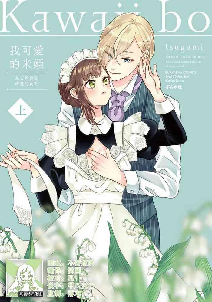 tsugumi kawaii boku no mia tennen kizoku sama no aisare maid 1 6 chinese cover